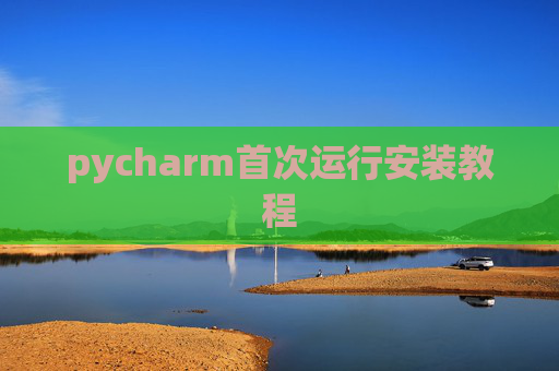 pycharm首次运行安装教程